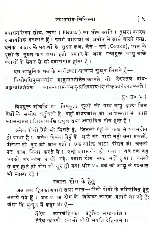 Shvasa Roga Chikitsa